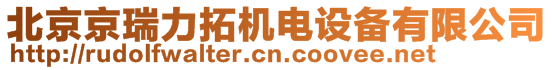 北京京瑞力拓機電設(shè)備有限公司