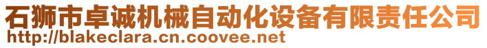 石狮市卓诚机械自动化设备有限责任公司