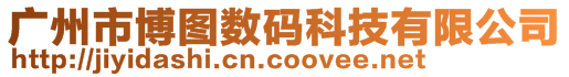 廣州市博圖數碼科技有限公司