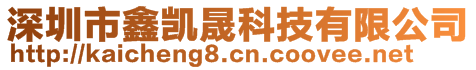 深圳市鑫凱晟科技有限公司