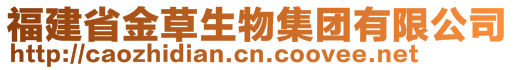 福建省金草生物集團有限公司