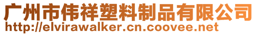 廣州市偉祥塑料制品有限公司