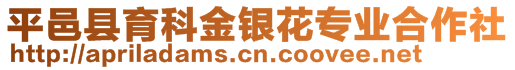 平邑縣育科金銀花專業(yè)合作社