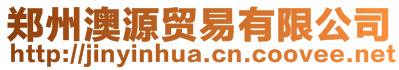 鄭州澳源貿(mào)易有限公司