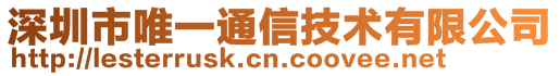 深圳市唯一通信技術有限公司