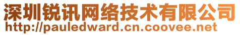 深圳銳訊網(wǎng)絡(luò)技術(shù)有限公司