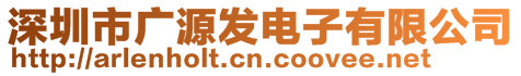 深圳市廣源發(fā)電子有限公司