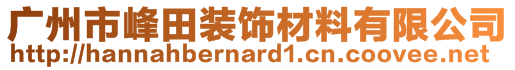 廣州市峰田裝飾材料有限公司