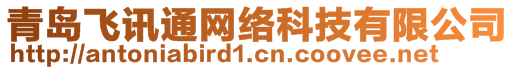 青島飛訊通網絡科技有限公司