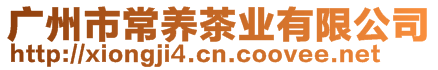 廣州市常養(yǎng)茶業(yè)有限公司