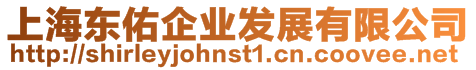 上海東佑企業發展有限公司