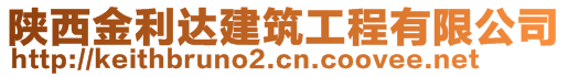 陜西金利達建筑工程有限公司