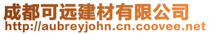 成都可遠建材有限公司