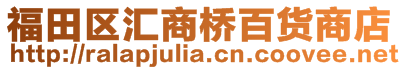 福田區(qū)匯商橋百貨商店