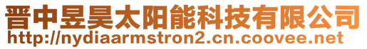 晋中昱昊太阳能科技有限公司