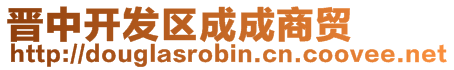 晉中開發(fā)區(qū)成成商貿(mào)