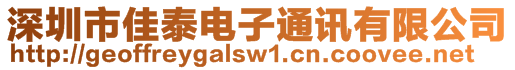 深圳市佳泰電子通訊有限公司