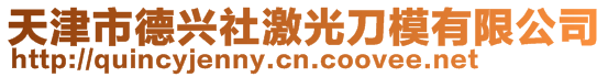 天津市德興社激光刀模有限公司