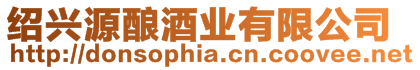 紹興源釀酒業有限公司