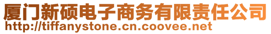 廈門新碩電子商務(wù)有限責(zé)任公司