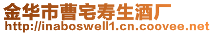 金華市曹宅壽生酒廠