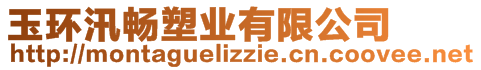 玉環汛暢塑業有限公司