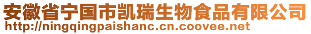 安徽省寧國市凱瑞生物食品有限公司