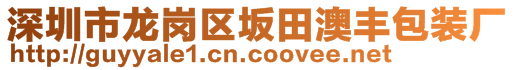 深圳市龍崗區(qū)坂田澳豐包裝廠