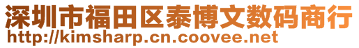 深圳市福田區(qū)泰博文數(shù)碼商行