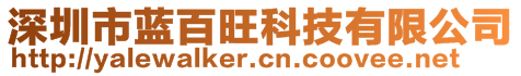 深圳市藍百旺科技有限公司