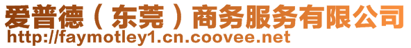 愛(ài)普德（東莞）商務(wù)服務(wù)有限公司