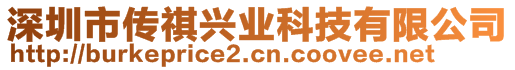 深圳市傳祺興業科技有限公司