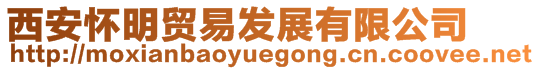 西安懷明貿(mào)易發(fā)展有限公司