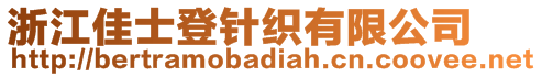 浙江佳士登針織有限公司