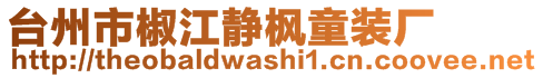 臺(tái)州市椒江靜楓童裝廠