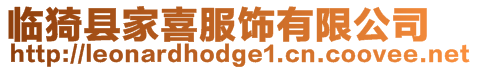 臨猗縣家喜服飾有限公司