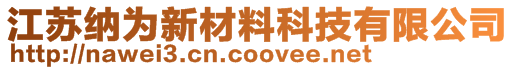 江蘇納為新材料科技有限公司