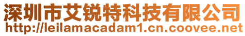 深圳市艾銳特科技有限公司