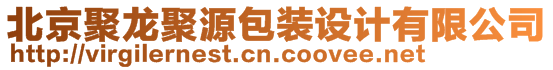 北京聚龍聚源包裝設(shè)計(jì)有限公司