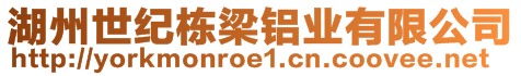 湖州世紀(jì)棟梁鋁業(yè)有限公司