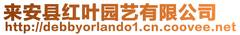 來(lái)安縣紅葉園藝有限公司