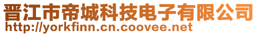 晉江市帝城科技電子有限公司