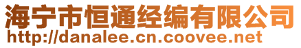 海宁市恒通经编有限公司