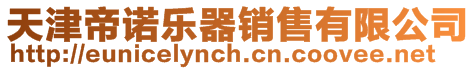 天津帝諾樂(lè)器銷(xiāo)售有限公司