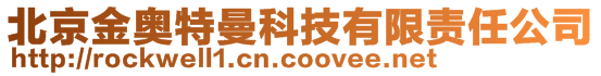 北京金奧特曼科技有限責任公司
