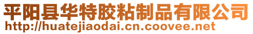 平陽縣華特膠粘制品有限公司