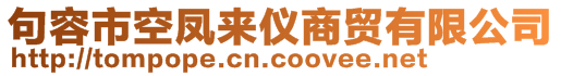 句容市空鳳來儀商貿(mào)有限公司