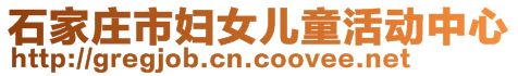 石家庄市妇女儿童活动中心