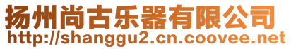 揚(yáng)州尚古樂(lè)器有限公司