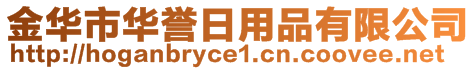 金華市華譽日用品有限公司